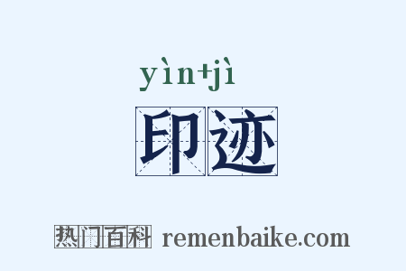 印迹是什么意思的图片